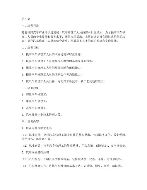 汽车修理工人员的培训计划(2篇)