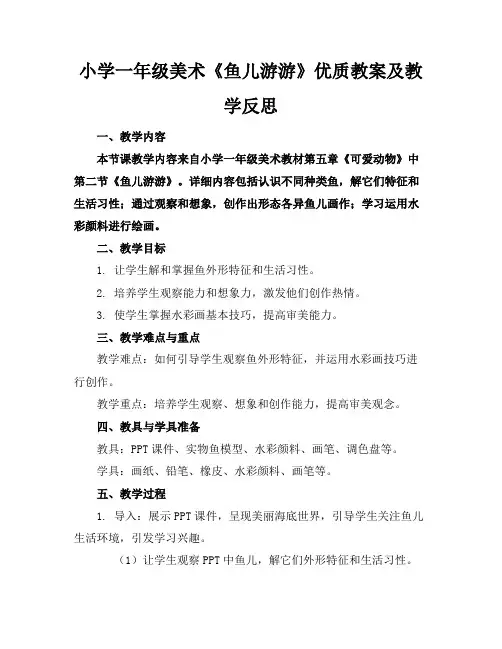 小学一年级美术《鱼儿游游》优质教案及教学反思
