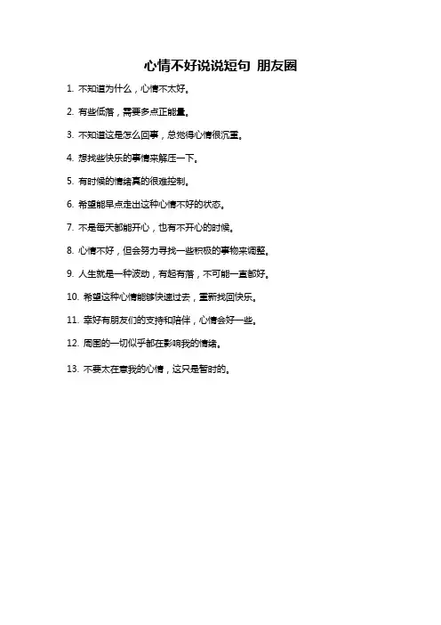 心情不好说说短句 朋友圈