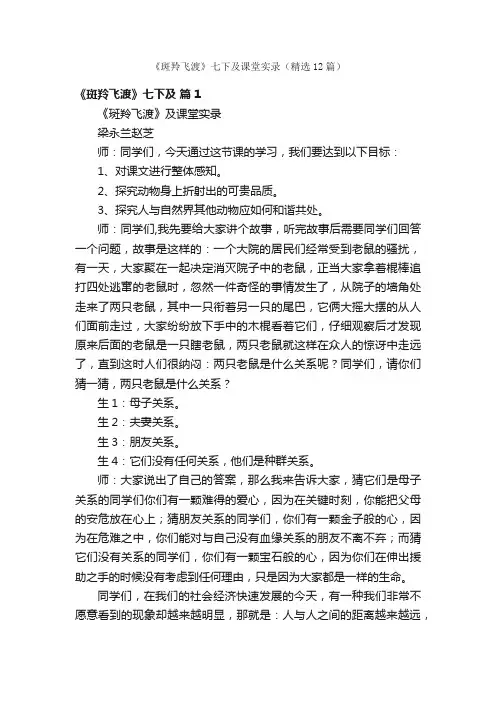 《斑羚飞渡》七下及课堂实录（精选12篇）