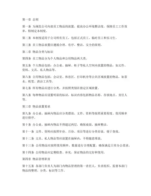 员工物品放置管理制度范本
