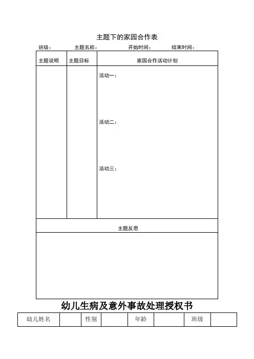 幼儿园家校联系表格：主题下的家园合作表