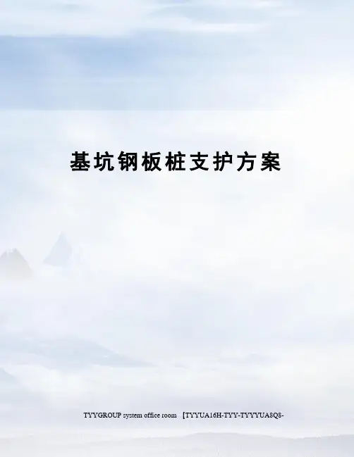 基坑钢板桩支护方案