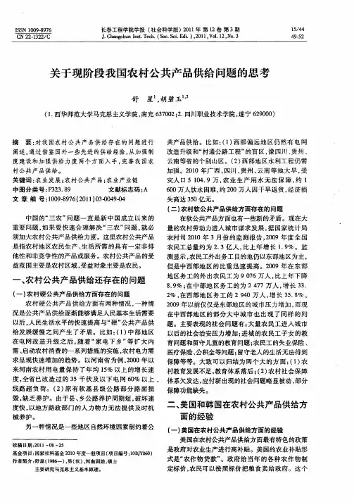 关于现阶段我国农村公共产品供给问题的思考