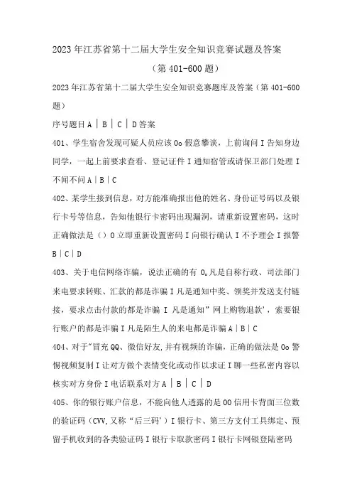 2023年江苏省第十二届大学生安全知识竞赛试题及答案(第401-600题)