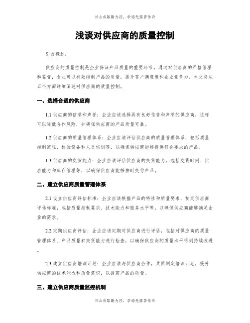 浅谈对供应商的质量控制