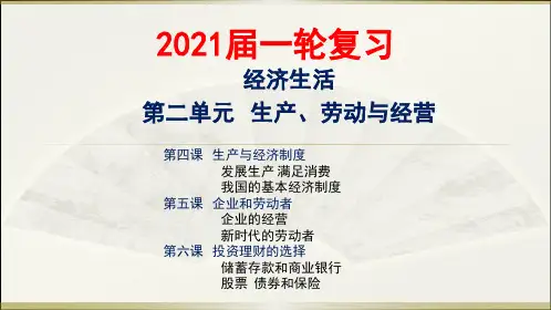 高三政治一轮复习经济生活第四课 生产与经济制度