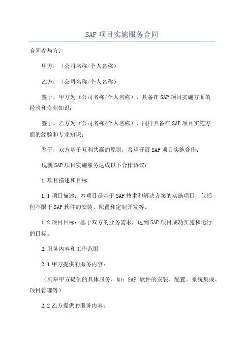 SAP项目实施服务合同