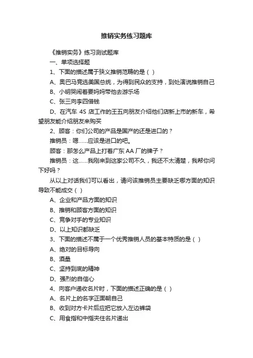 推销实务练习题库