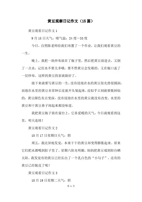 黄豆观察日记作文(15篇)