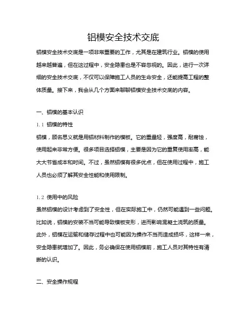 铝模安全技术交底