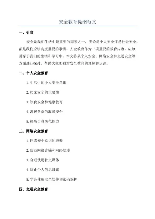 安全教育提纲范文