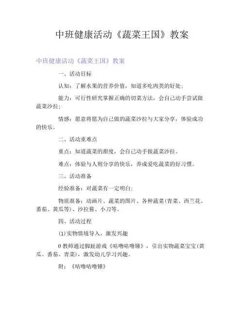 中班健康活动《蔬菜王国》教案
