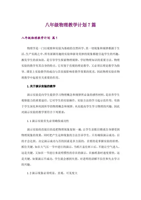 八年级物理教学计划7篇
