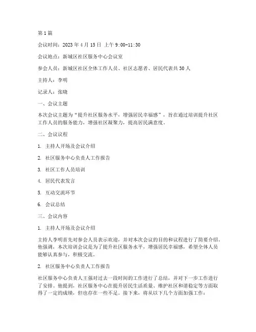 新城区社区培训会议记录(2篇)