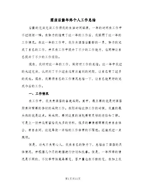 酒店后勤年终个人工作总结（5篇）