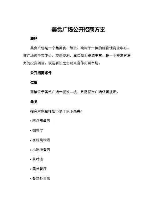 美食广场公开招商方案