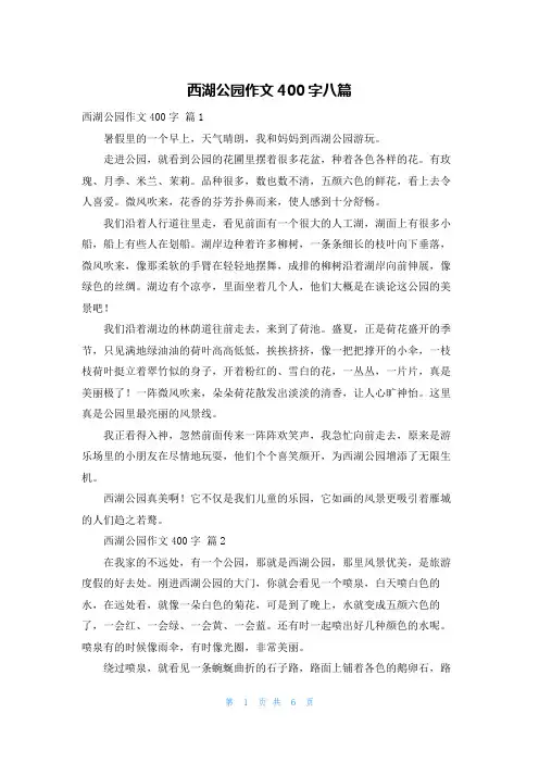 西湖公园作文400字八篇