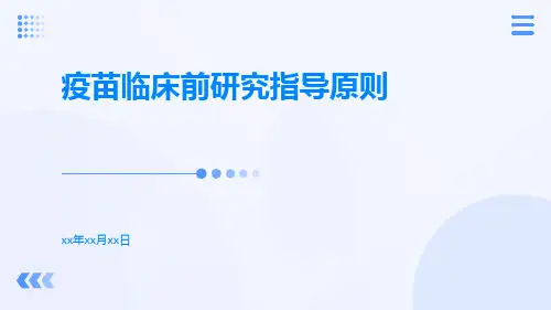 疫苗临床前研究指导原则