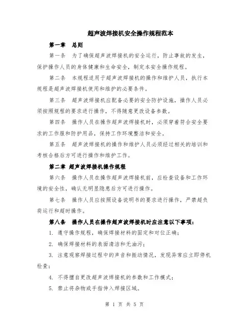 超声波焊接机安全操作规程范本（2篇）