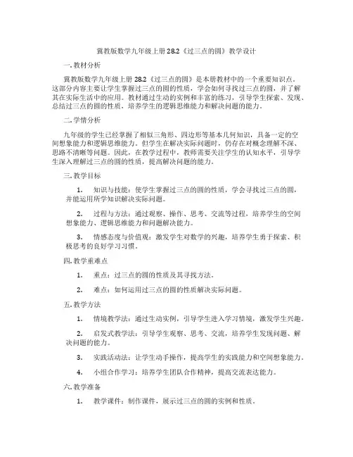 冀教版数学九年级上册28.2《过三点的圆》教学设计