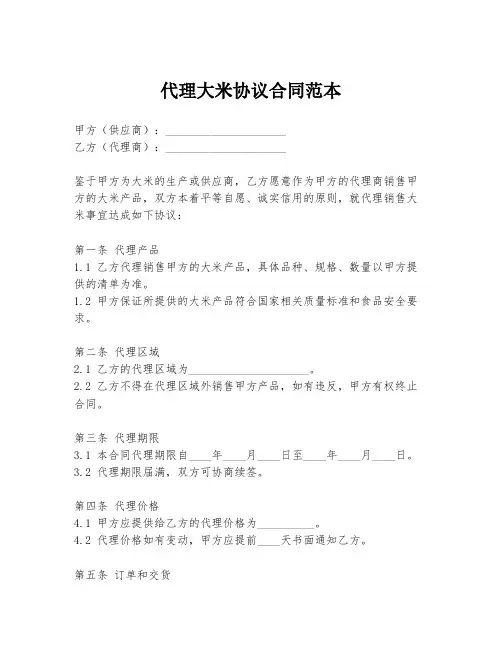 代理大米协议合同范本