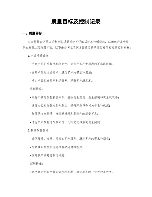 质量目标及控制记录