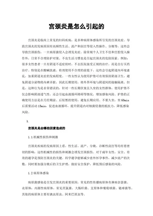宫颈炎是怎么引起的