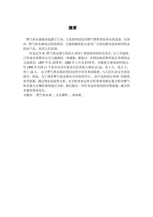 燃气热水器火灾爆炸危险性与对策措施研究课程设计