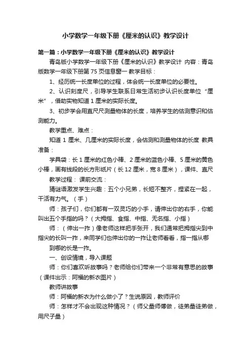 小学数学一年级下册《厘米的认识》教学设计