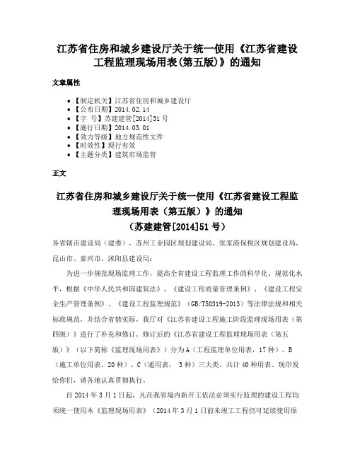 江苏省住房和城乡建设厅关于统一使用《江苏省建设工程监理现场用表(第五版)》的通知