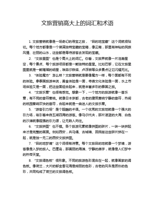 文旅营销高大上的词汇和术语