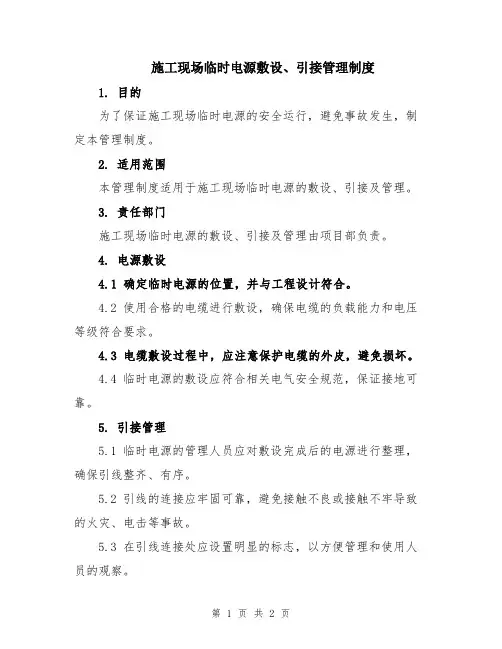 施工现场临时电源敷设、引接管理制度