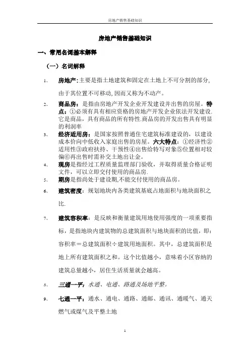房地产销售建筑基础知识