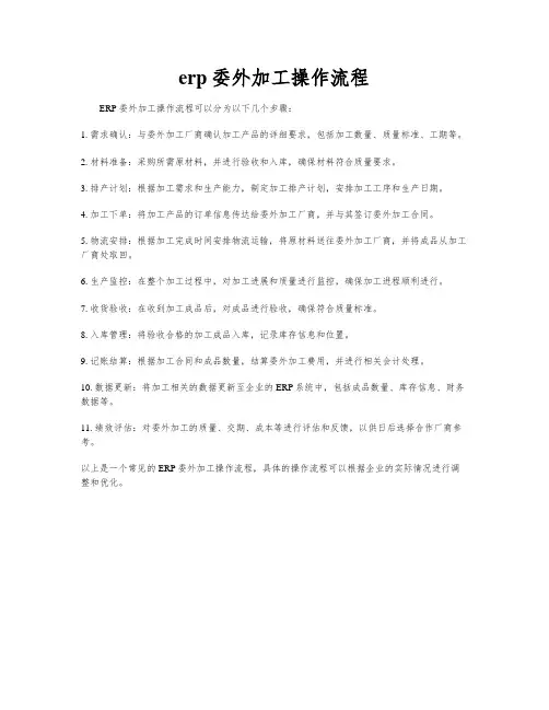 erp委外加工操作流程