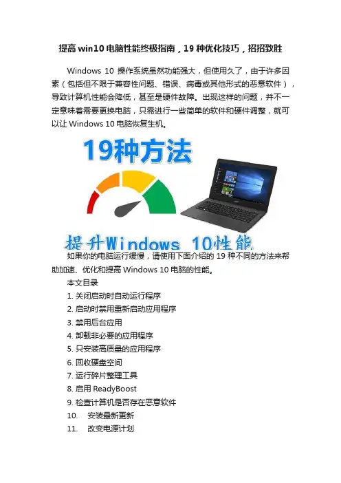 提高win10电脑性能终极指南，19种优化技巧，招招致胜