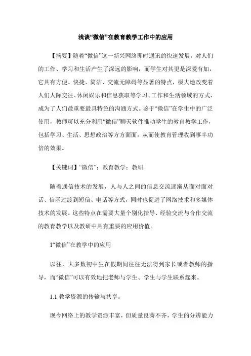 浅谈“微信”在教育教学工作中的应用