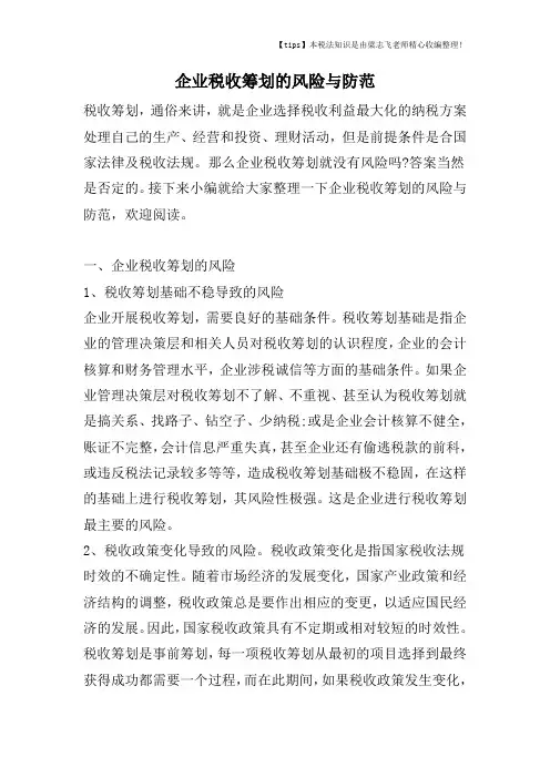企业税收筹划的风险与防范