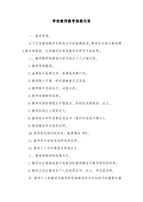 学校教师教学档案内容