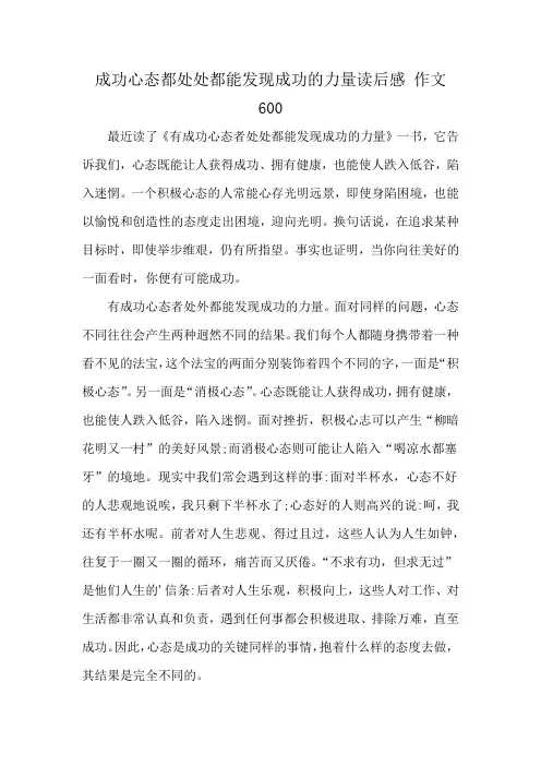 成功心态都处处都能发现成功的力量读后感 作文600