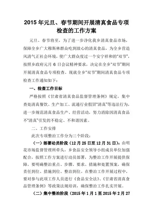 2015年元旦、春节清真食品检查工作方案