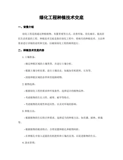 绿化工程种植技术交底