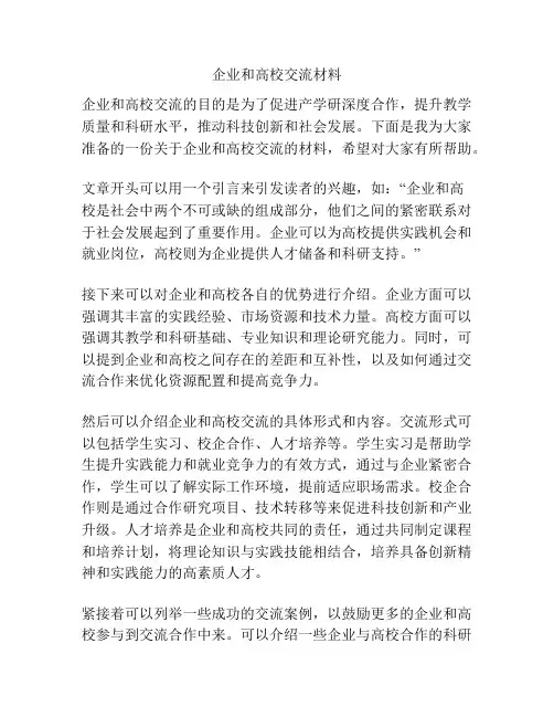 企业和高校交流材料