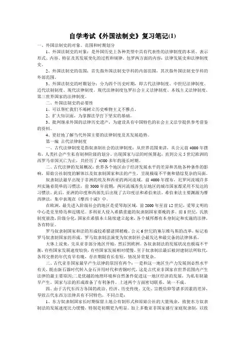 自学考试《外国法制史》复习笔记(1)