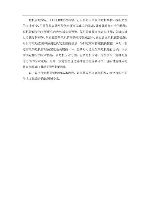 危机管理学