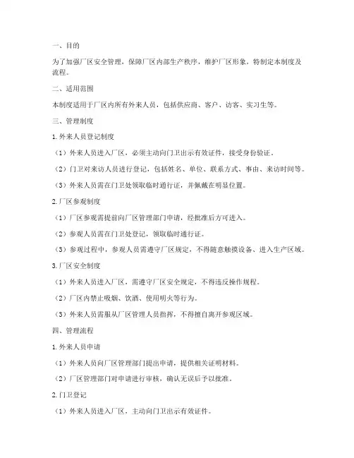 厂内外来人员管理制度及流程