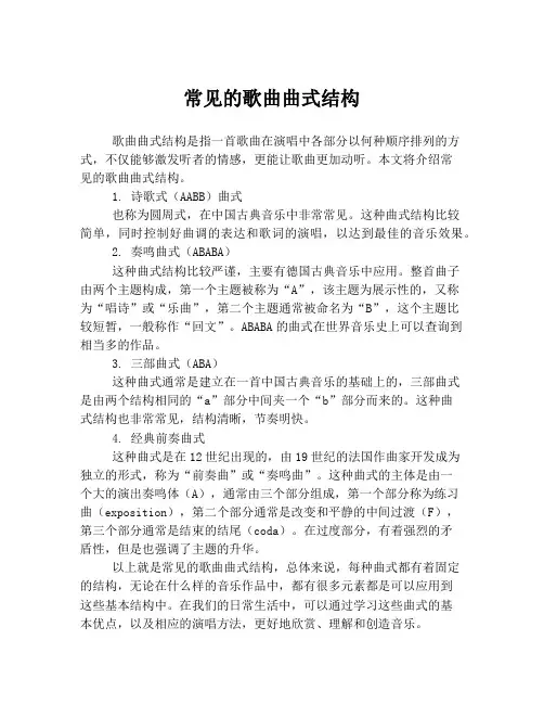 常见的歌曲曲式结构