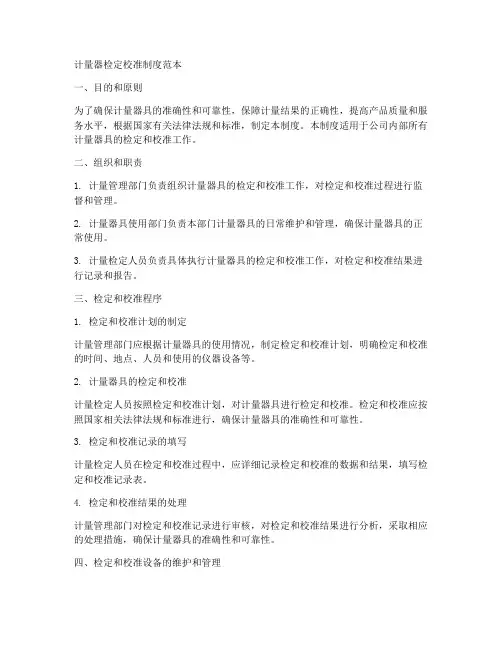 计量器检定校准制度范本