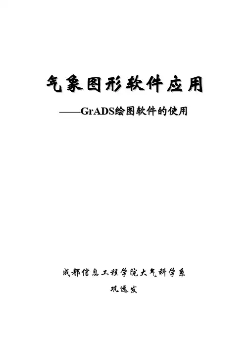 气象图形软件应用-GrADS绘图软件的使用