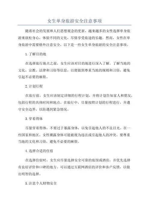 女生单身旅游安全注意事项